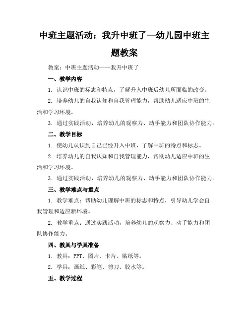 中班主题活动：我升中班了—幼儿园中班主题教案