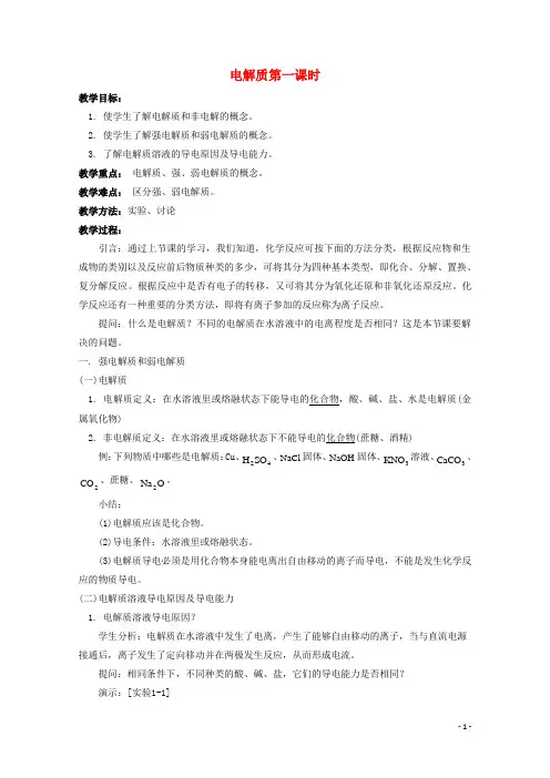 高中化学第2章元素与物质世界第2节电解质(第1课时)教案鲁科版必修1