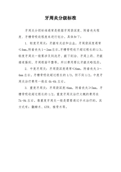 牙周炎分级标准