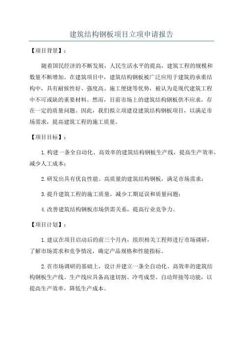 建筑结构钢板项目立项申请报告