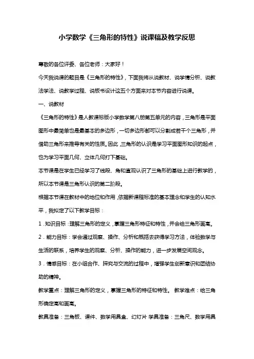小学数学《三角形的特性》说课稿及教学反思