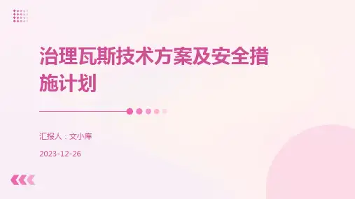 治理瓦斯技术方案及安全措施计划