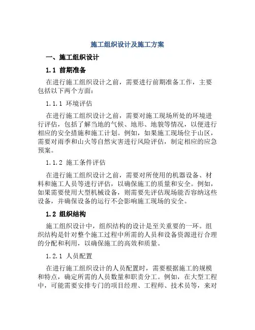 施工组织设计及施工方案