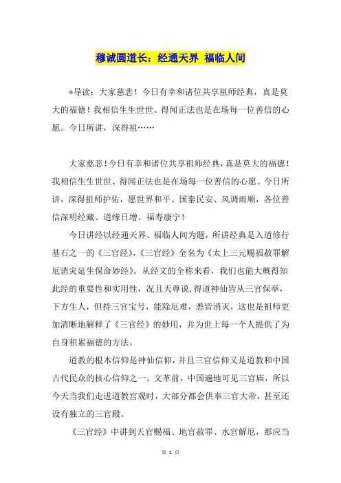 穆诚圆道长：经通天界 福临人间