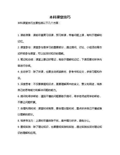 本科课堂技巧