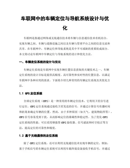 车联网中的车辆定位与导航系统设计与优化