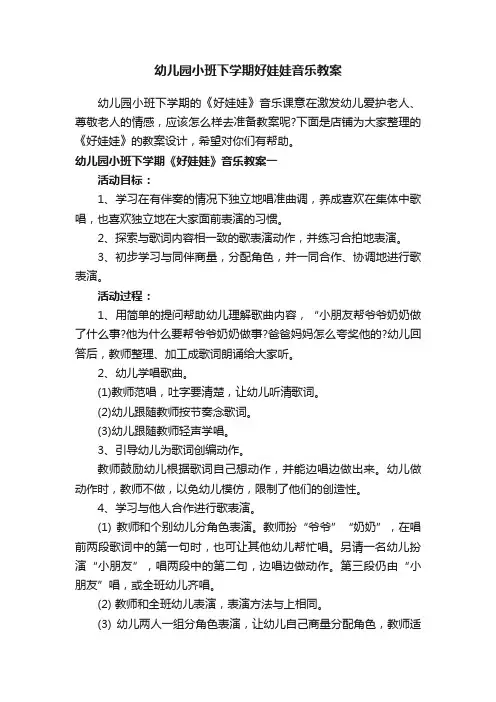 幼儿园小班下学期好娃娃音乐教案