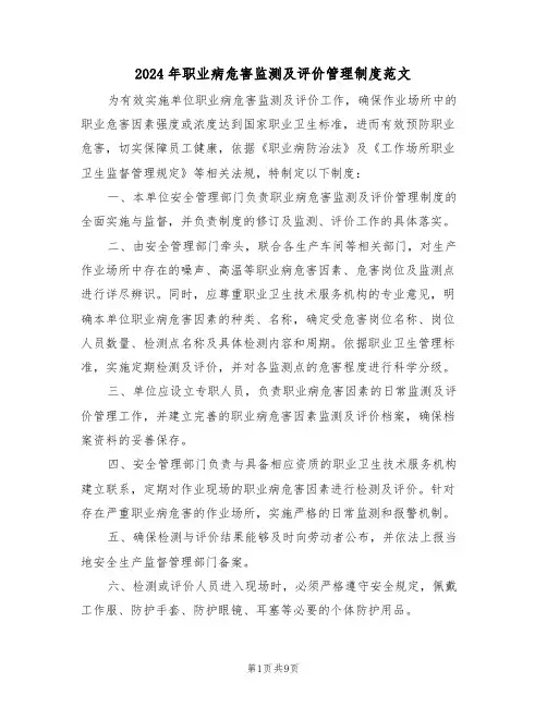 2024年职业病危害监测及评价管理制度范文（三篇）