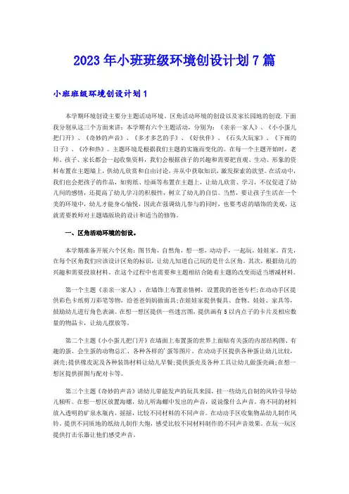 2023年小班班级环境创设计划7篇