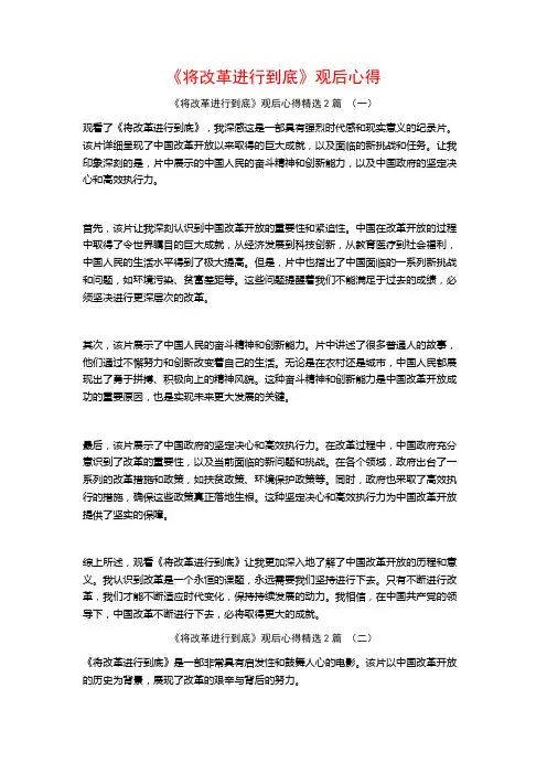 《将改革进行到底》观后心得2篇