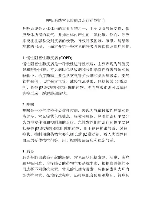 呼吸系统常见疾病及治疗药物简介 