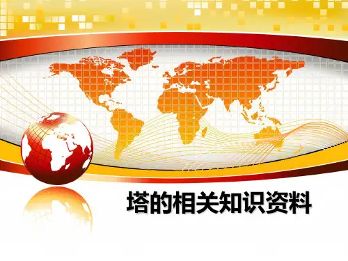 塔的相关知识资料