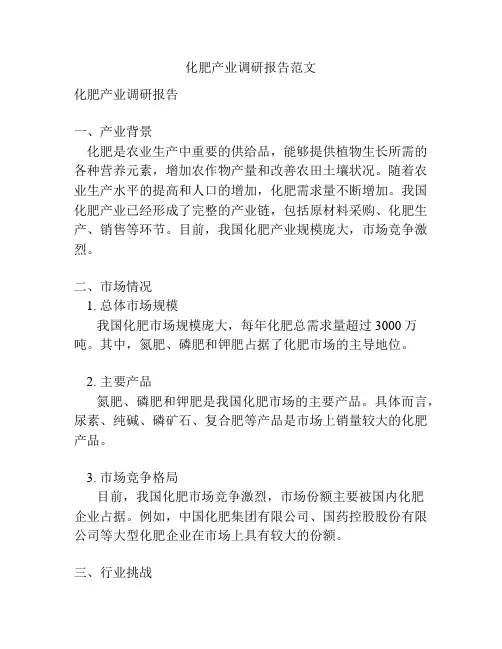 化肥产业调研报告范文