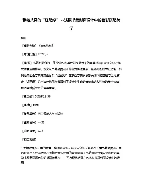 雅俗共赏的“红配绿” --浅谈书籍封面设计中的色彩搭配美学
