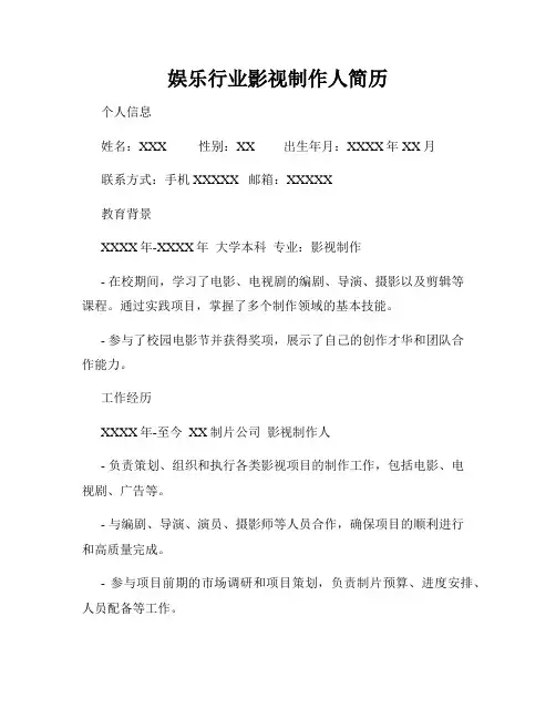 娱乐行业影视制作人简历