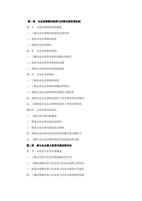 企业法律顾问执业资格考试大纲——企业法律顾问实务