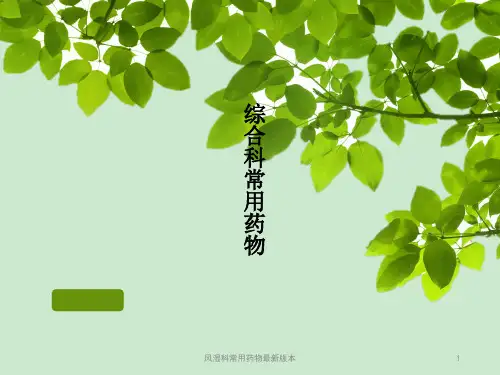 风湿科常用药物最新版本