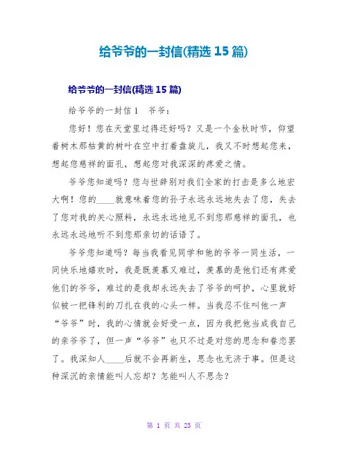给爷爷的一封信(精选15篇)