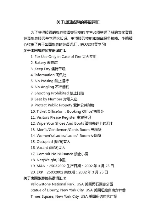 关于出国旅游的英语词汇