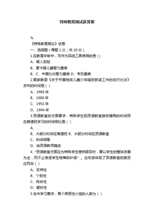 特殊教育测试及答案