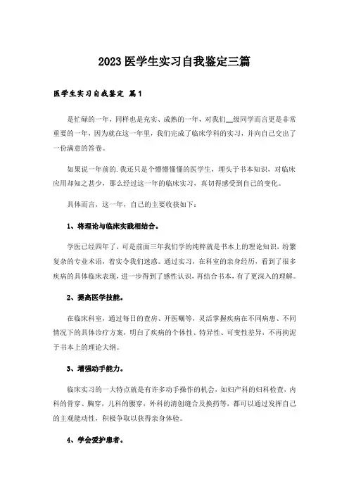 2023医学生实习自我鉴定三篇_2