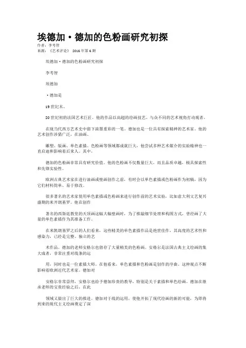 埃德加·德加的色粉画研究初探
