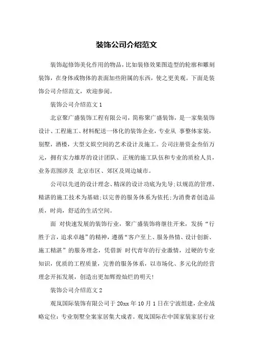 装饰公司介绍范文