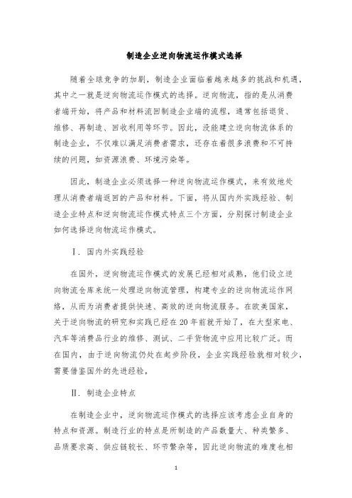 制造企业逆向物流运作模式选择