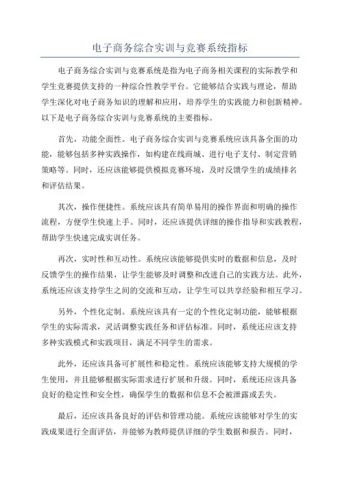 电子商务综合实训与竞赛系统指标
