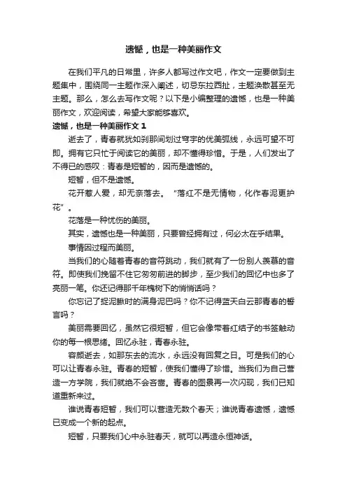 遗憾，也是一种美丽作文6篇