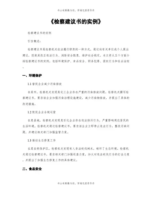 《检察建议书的实例》