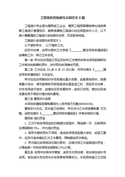 工程造价咨询委托合同范文3篇