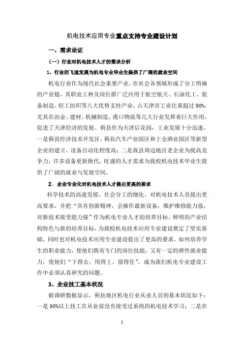 机电技术应用专业建设方案参考资料