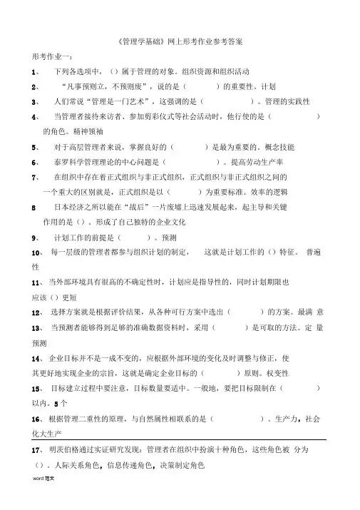 2019年秋季管理学基础网上形考作业参考答案