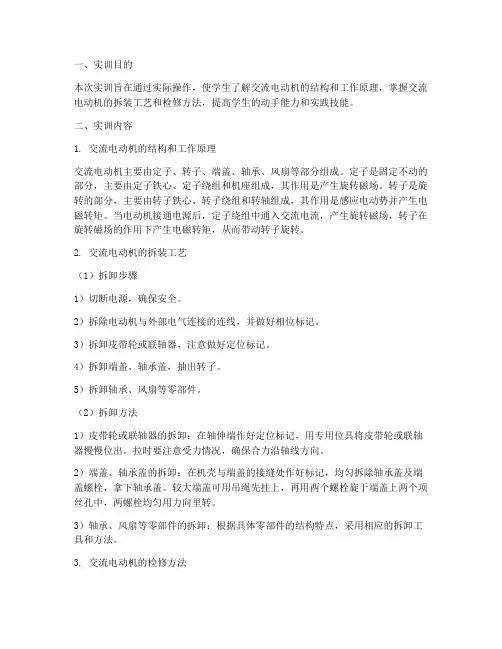 交流电动机拆装实训报告