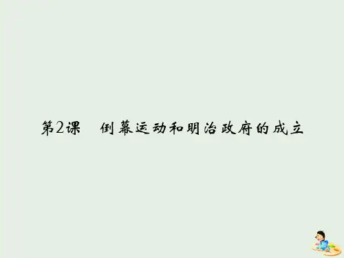 2019_2020学年高中历史第8单元日本明治维新第2课倒幕运动和明治政府的成立课件新人教版选修1