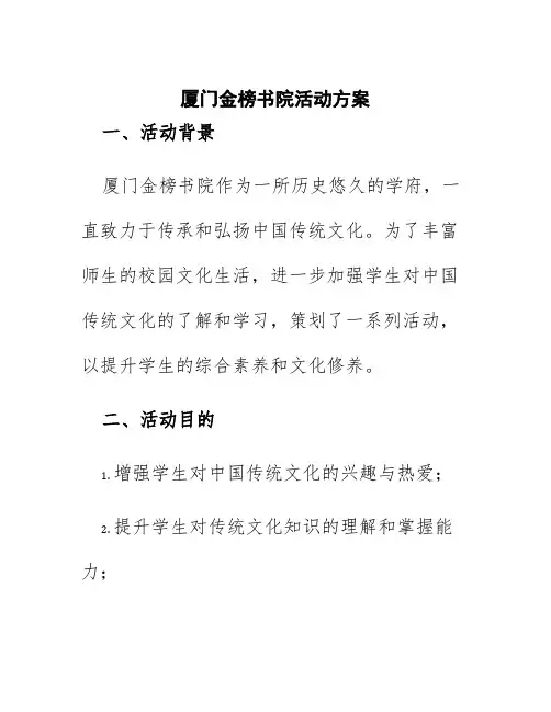 厦门金榜书院活动方案
