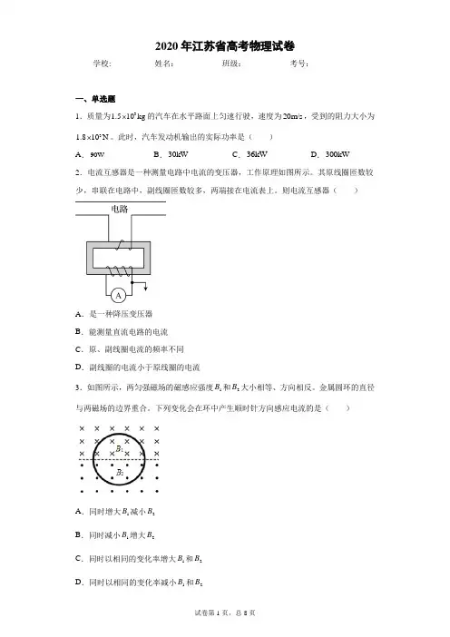2020年江苏省高考物理试卷(含答案解析)