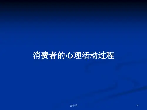消费者的心理活动过程PPT学习教案