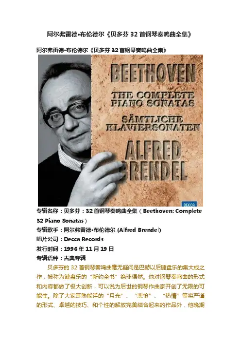阿尔弗雷德·布伦德尔《贝多芬32首钢琴奏鸣曲全集》