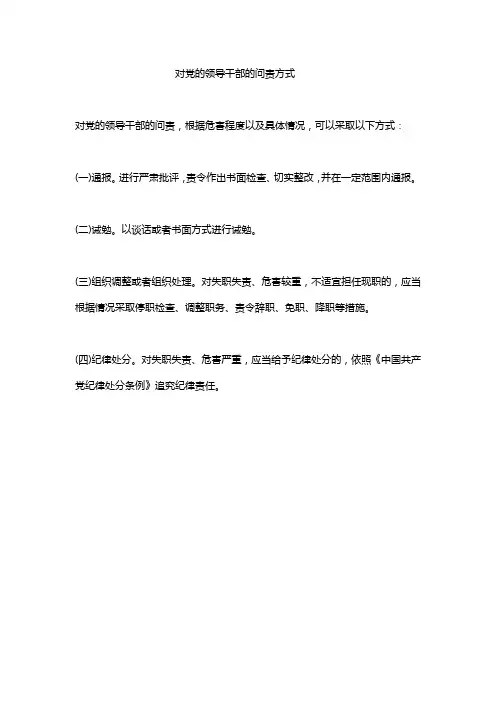 对党的领导干部的问责方式