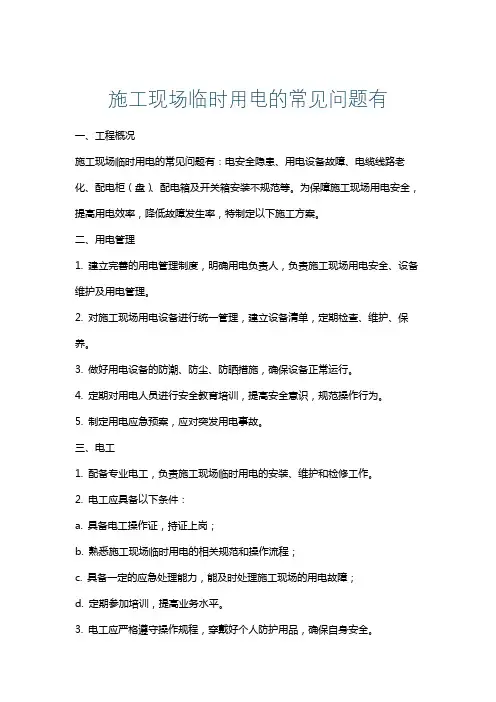 施工现场临时用电的常见问题有