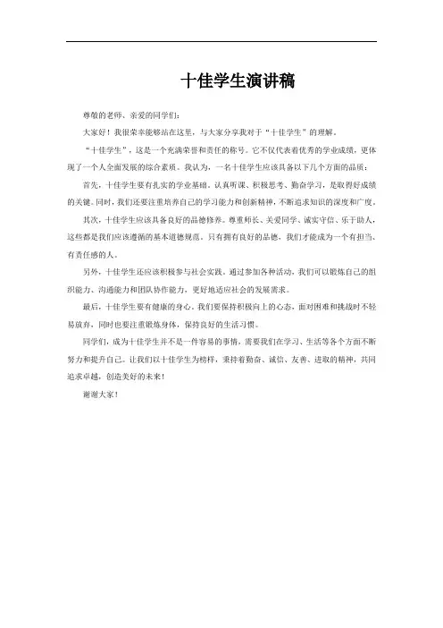 十佳学生演讲稿