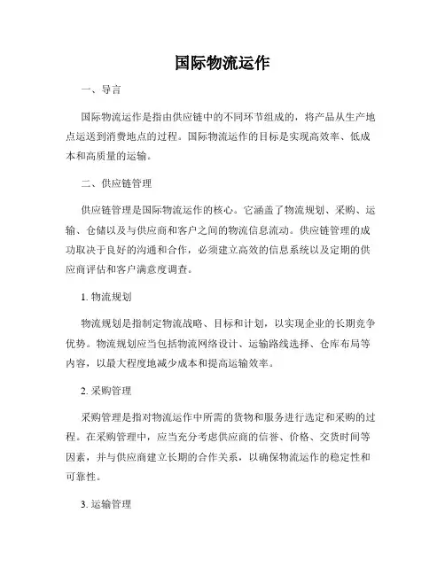 国际物流运作