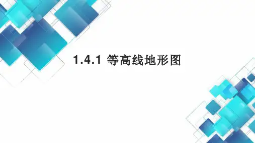 人教版地理七年级上册1-4-1等高线地形图课件