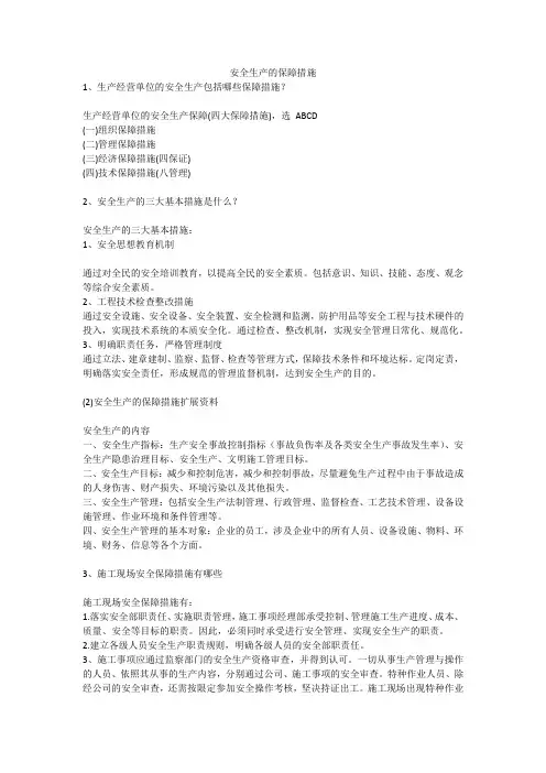 安全生产的保障措施安全生产