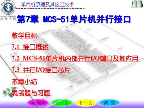 第7章 MCS-51单片机并行接口