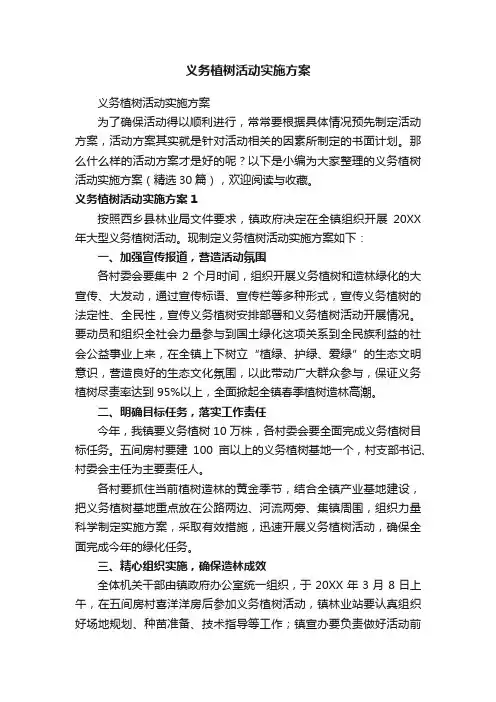 义务植树活动实施方案（精选30篇）