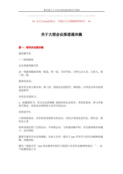 【优质】关于大型会议报道通讯稿-范文模板 (19页)