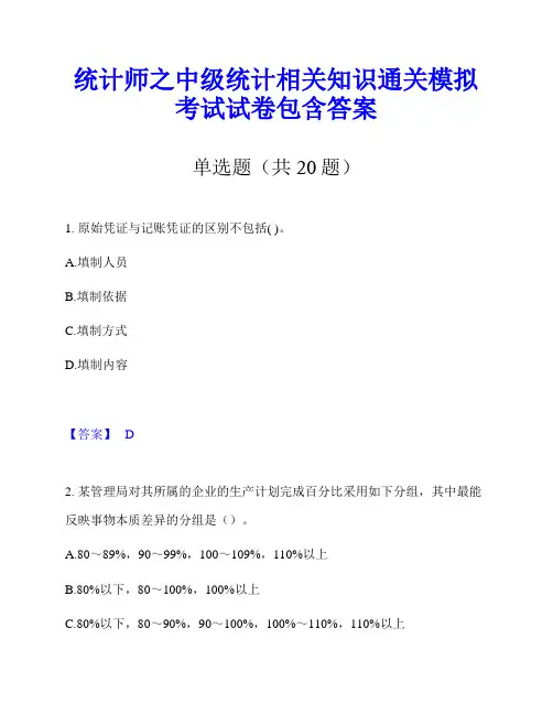 统计师之中级统计相关知识通关模拟考试试卷包含答案